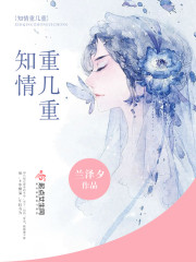知情重几重章节列表