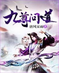 九尊问道章节列表