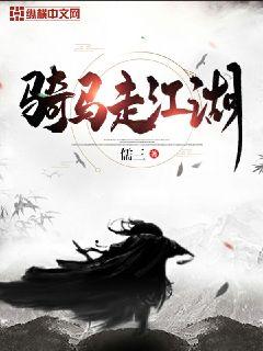 骑马走江湖章节列表