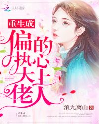 重生成偏执大佬的心上人章节列表