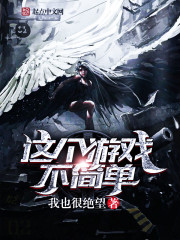 这个游戏不简单章节列表