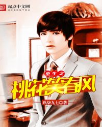 重生之桃花笑春风章节列表