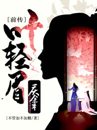 庆余年前传之叶轻眉章节列表