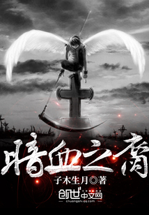 暗血之裔章节列表