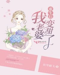 重生后我老婆变甜了章节列表