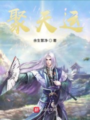 聚天运章节列表