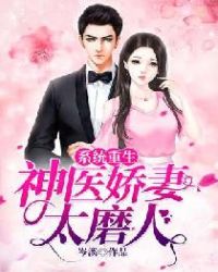 系统重生：神医娇妻太磨人章节列表