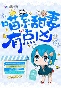 喵系甜妻有点凶章节列表