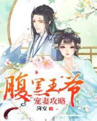 腹黑王爷宠妻攻略章节列表