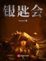 银匙会章节列表