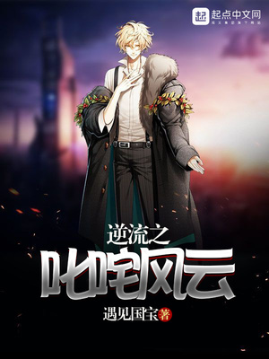 逆流之叱咤风云章节列表