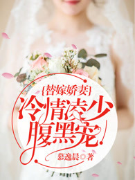 替嫁娇妻：冷情凌少腹黑宠章节列表