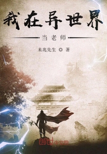 我在异世界当老师章节列表