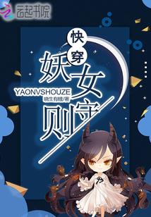 快穿妖女守则章节列表