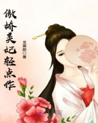 傲娇美妃轻点作章节列表
