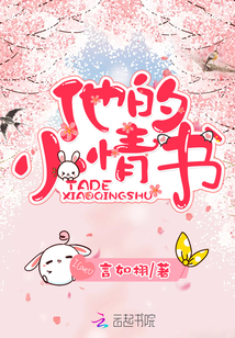 他的小情书章节列表