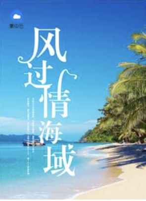 风过情海城章节列表