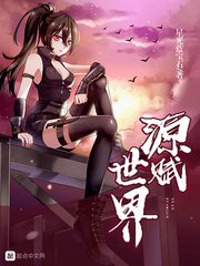 源赋世界章节列表