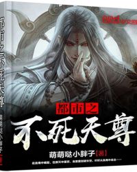 都市之不死天尊最新章节章节列表