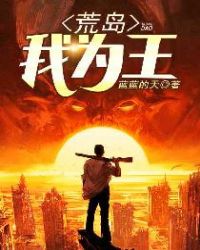 荒岛我为王章节列表