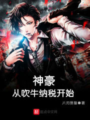 神豪从吹牛纳税开始章节列表