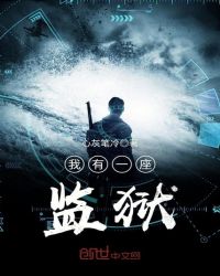 我有一座监狱章节列表