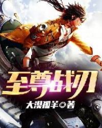 至尊战刃章节列表