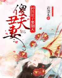 傻夫丑妻：神医娘子要翻天章节列表