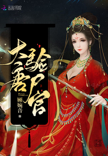 大唐验尸官章节列表