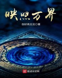 映照万界章节列表