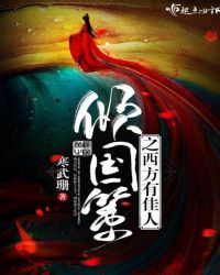 倾国策之西方有佳人章节列表