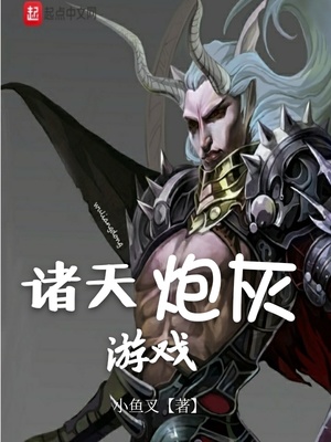 诸天炮灰游戏章节列表