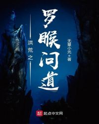 洪荒之罗睺问道章节列表