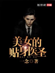 美女的贴身医圣章节列表