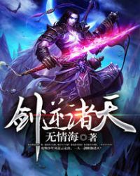 剑逆诸天章节列表