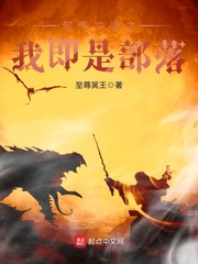 部落冲突之我即是部落章节列表