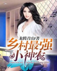 乡村最强小神农章节列表