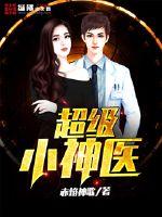 超级小神医章节列表