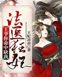 法医狂妃：王爷你命中缺我章节列表