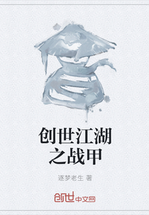 创世江湖之战甲章节列表