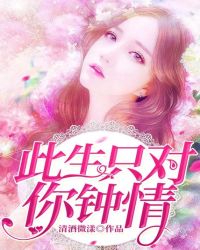 此生只对你钟情章节列表