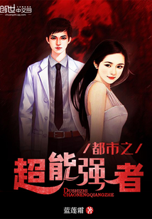都市之超能强者章节列表