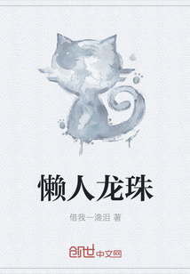 懒人龙珠章节列表