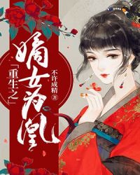 重生之嫡女为凰章节列表