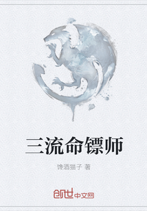 三流命镖师章节列表