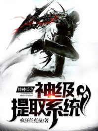 特种兵之神级提取系统章节列表