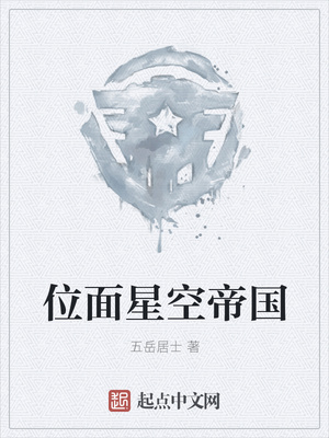 位面星空帝国章节列表