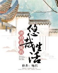 钟府表妹的悠哉生活章节列表