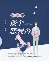 宋医生，谈个恋爱否章节列表