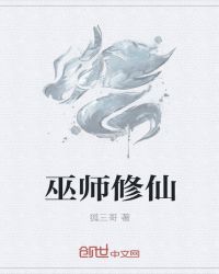 巫师修仙章节列表